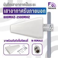 เสาอากาศรับภายนอก เสาอากาศ 4G เสาอากาศกลางแจ้ง 800-2700MHz Outdoor Antenna 2G/3G/4G อินเทอร์เฟซ "N-F