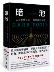 【愛書人二手書】《暗池: 人工智慧如何顛覆股市生態》│史考特．派特森