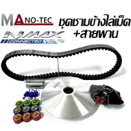 ชามเม็ดสายพาน ชุดชามข้าง Yamaha Nmax ชามแต่งสายพาน 2021 2022 2023 1 ชุดประกอบด้วย ชามแต่งNMAX+สายพาน