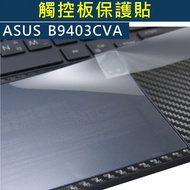 [Ezstick] ASUS ExpertBook B9403 B9403CVA Mousepad Touchpad Protector