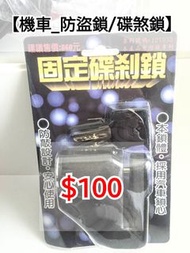 💥搬遷前✓可自取_減物出清💥 【機車 #碟煞鎖 】📌全新品 ✓僅1組 💥限時出清自取價$100 👉🏻 搬遷前【✅自取】台中豐原_廟東夜市