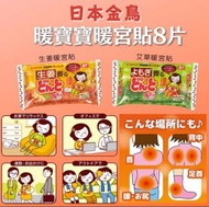 🇯🇵金鳥暖寶寶暖宮貼 8片/包 (生姜/艾草)