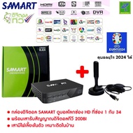 กล่องรับสัญญาณ ดิจิตอลทีวี Samart Strong Black + เสารับสัญญาณดิจิตอลทีวี 20dBi ภายในอาคาร แบบมีไฟเลี
