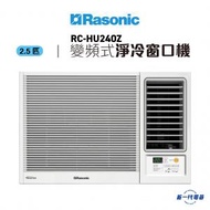 樂信 - RCHU240Z -2.5匹 變頻淨冷窗口機 (無線遙控型) -(RC-HU240Z)