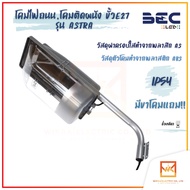 BEC โคมไฟติดผนัง ขั้ว E27 รุ่น ASTRA โคมไฟถนน โคมไฟภายนอกอาคาร โคมไฟติดผนัง