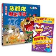 放鞭炮嚇跑年獸+舞獅賀年3D大面具（2冊）（套）
