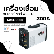 WEL-D เครื่องเชื่อมอินเวอร์เตอร์ รุ่น MMA300D เครื่องเชื่อม ตู้เชื่อม  200 แอมป์