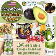 「現貨」美國Chosen Foods 100%純牛油果食油噴霧 (134g/支) (1套2支)