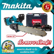 เลื่อยโซ่ 11.5 นิ้วMAKITA ไร้สาย 258V มาตฐาน คุณภาพไกล้เคียงกับตัวแท้ เป็นมอเตอร์บัสเลสแท้ 100% (รหั