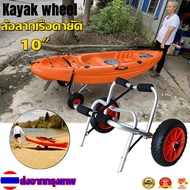 ล้อลากเรือคายัค รถพ่วงเรือคายัคอลูมิเนียมเรือคายัคยืนแบบพกพาพับรถพ่วงเรือคายัครถเข็น/Kayak wheel 10"