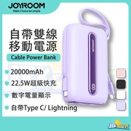 JOYROOM - 20000mAh 自帶雙線 Type C/Lightning 移動電源 iPhone 充電 輕巧便攜充電寶 尿袋 Samsung 華為 小米 USB 22.5W 閃充 流動充電器 Power Bank