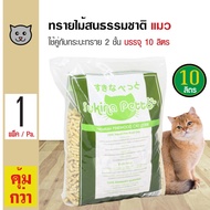 Sukina Petto Litter Pinewood 10L. ทรายแมวเปลือกไม้สน ทรายไม้สนธรรมชาติ 100% ปลอดภัย สำหรับกระบะทราย 