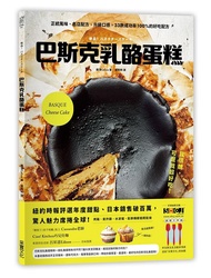 巴斯克乳酪蛋糕: 正統風味、名店配方、升級口感, 33款成功率100%的好吃配方