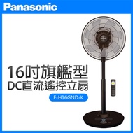【Panasonic國際牌】16吋DC直流遙控立扇F-H16GND-K_廠商直送