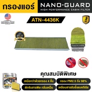 กรองแอร์ ARCTIC สำหรับ Mini R56 2006-2013 (ATN-4436KB) รุ่น Nano-Guard (ฆ่าเชื้อโรค + ดูดกลิ่นเหม็น