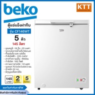 BEKO ตู้แช่ฝาทึบ ขนาด 5 คิว รุ่น CF146WT แช่แข็งและแช่เย็น