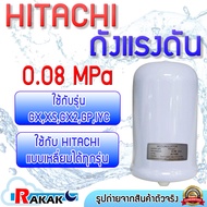 ACCUMULATOR ถังแรงดัน HITACHI 0.08MPa ถังไนโตรเจน ฮิตาชิ อะไหล่ปั๊มน้ำ WMP WM-P ของแท้ 100%