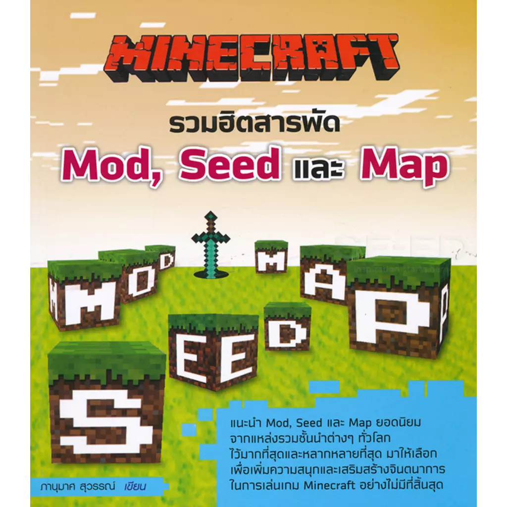Minecraft รวมฮิตสารพัด Mod, Seed และ Map