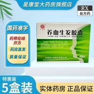 [Safflower Brand] Nourishing Blood Hair Capsules 0.5g * 24 Capsules * 3 Boards/Box Xingkangtang Big 