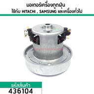 มอเตอร์เครื่องดูดฝุ่น สำหรับ HITACHI SAMSUNG LG และ เครื่องทั่วไป  (ทองแดงแท้ 1400W - 1600W 220V ) #