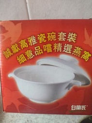 白蘭氏 陶瓷燕窩蛊 w/Box