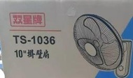 雙星牌 TS-1036 涼風扇 單拉式壁掛扇 10吋 12吋 14吋 3段速單拉 壁掛扇 台灣製造 原廠保固 涼風扇