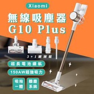 【coni shop】Xiaomi 無線吸塵器 G10 Plus 現貨 當天出貨 小米 直立式吸塵器 除蟎 手持吸塵器