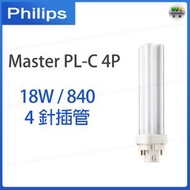 飛利浦 - MASTER 18W/840 4P PL-C 4針插管 燈管 燈泡 燈膽【平行進口】