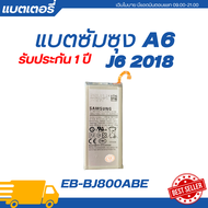 แบตเตอรี่ Battery Samsung Galaxy A6/J6 2018/J8 2018 รับประกัน 3 เดือน | EB-BJ800ABE>>>ฟรีเครื่องเปลี