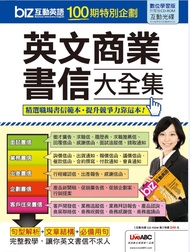 biz互動英語100期特別企劃 英文商業書信大全集