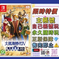 特價主帳號 Switch 大航海時代 4 with 威力加強HD版