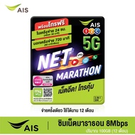 AIS ซิมเน็ตมาราธอน ฟรี! เน็ตไม่จำกัด ความเร็ว 8 Mbps ปริมาณ 100GB ต่อเดือน พร้อมโทรฟรีนอกเครือข่าย 60 นาที resha