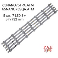 BLLG000049 #หลอดแบล๊คไล้ท์ทีวี #หลอด LG 65NANO75TPA.ATM 65NANO75SQA.ATM สินค้าใหม่