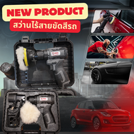 Getsun สว่านไร้สายขัดสีรถยนต์ แปรงขนแกะ | เครื่องขัดเงารถยนต์แบบไร้สาย BRUSHLESS | แรง ทน ใช้งานง่าย