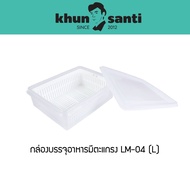 KHUN Santa Food Container With Grid (L) Size: 25(W) x 30.8(W) x 10(H) cm Capacity: 7.5 L LM-04