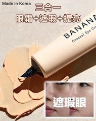 現貨💞 SHAISHAISHAI BANANA 遮瑕素顏眼霜 CONCEAL EYE CREAM 15G