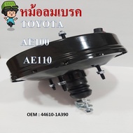 หม้อลมเบรค BRAKE BOOSTER สำหรับ TOYOTA AE100, AE110 โตโยต้า AE100, AE110 ชั้นเดียว ขนาด 9 นิ้ว 2 รู 