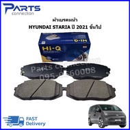 ผ้าเบรคหน้า HYUNDAI STARIA ปี 2021 ขึ้นไป ราคา/ชุด