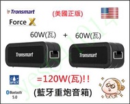 美國 Tronsmart Force X 60W瓦串聯連插SD卡TF記憶卡USB隨身碟無線藍芽藍牙喇叭音箱音響揚聲器