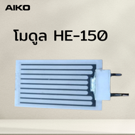 AIKO อะไหล่ แผ่นโมดูล ไส้กรอง ไส้กรองอากาศ โมดูล