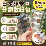 遊日必備！日本硬幣分類夾｜日本円YEN零錢收納包｜PVC透明小錢包 日幣分類防丟夾 關西關東 東京大阪 自由行旅遊必備 散紙包 迷你零錢夾 硬幣收納盒 旅行袋 收納夾（白色款；連透明卡包）