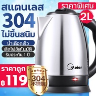 Meier กาน้ำร้อนไฟฟ้า กระติกน้ำร้อนราคาถูก กาต้มน้ำไฟฟ้าสแตนเลส 304 ความจุขนาดใหญ่ 2L กาต้มน้ำไฟฟ้า 1800w พลังงานสูง เดือดเร็ว กาน้ำร้อนไฟฟ้า Elife