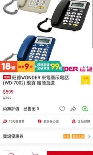 旺德WONDER 來電顯示電話 (WD-7002) 酒紅色 全新現貨