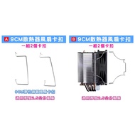 [Pengpeng 3C Shop] 9CM Tower Fan Buckle Elastic Steel Wire 9CM CPU Cooler Fan PC Fan