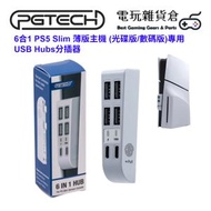 6合1 PS5 Slim 薄版主機 (光碟版/數碼版)專用 USB Hubs分插器