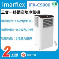 伊瑪牌 - IFX-C9000 1匹 無線遙控 三合一移動式座地冷氣機【香港行貨】