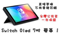 Switch OLED 主機拆賣 單主機體 台灣公司貨 台南歸仁 煒昕電玩