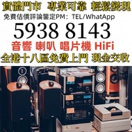 二手音響設備 HiFi 唱片幾 歐美喇叭 膽機 CD機 音箱 擴音機 音響 喇叭 前級 后級 解碼機 低音炮 黑膠唱盤 微型組合音響 思奔達spendor ，K佬，金嗓子，宝华韦健Bowers & W