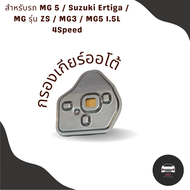 กรองเกียร์ Suzuki Ertiga / MG รุ่น ZS / MG3 / MG5 1.5L 4Speed กรองเกียร์ใน เปิดอ่าง กรองเกียร์เอ็มจี