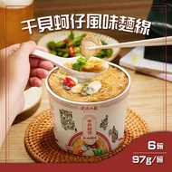 老媽拌麵 干貝蚵仔風味麵線 6碗（97g/碗）_廠商直送